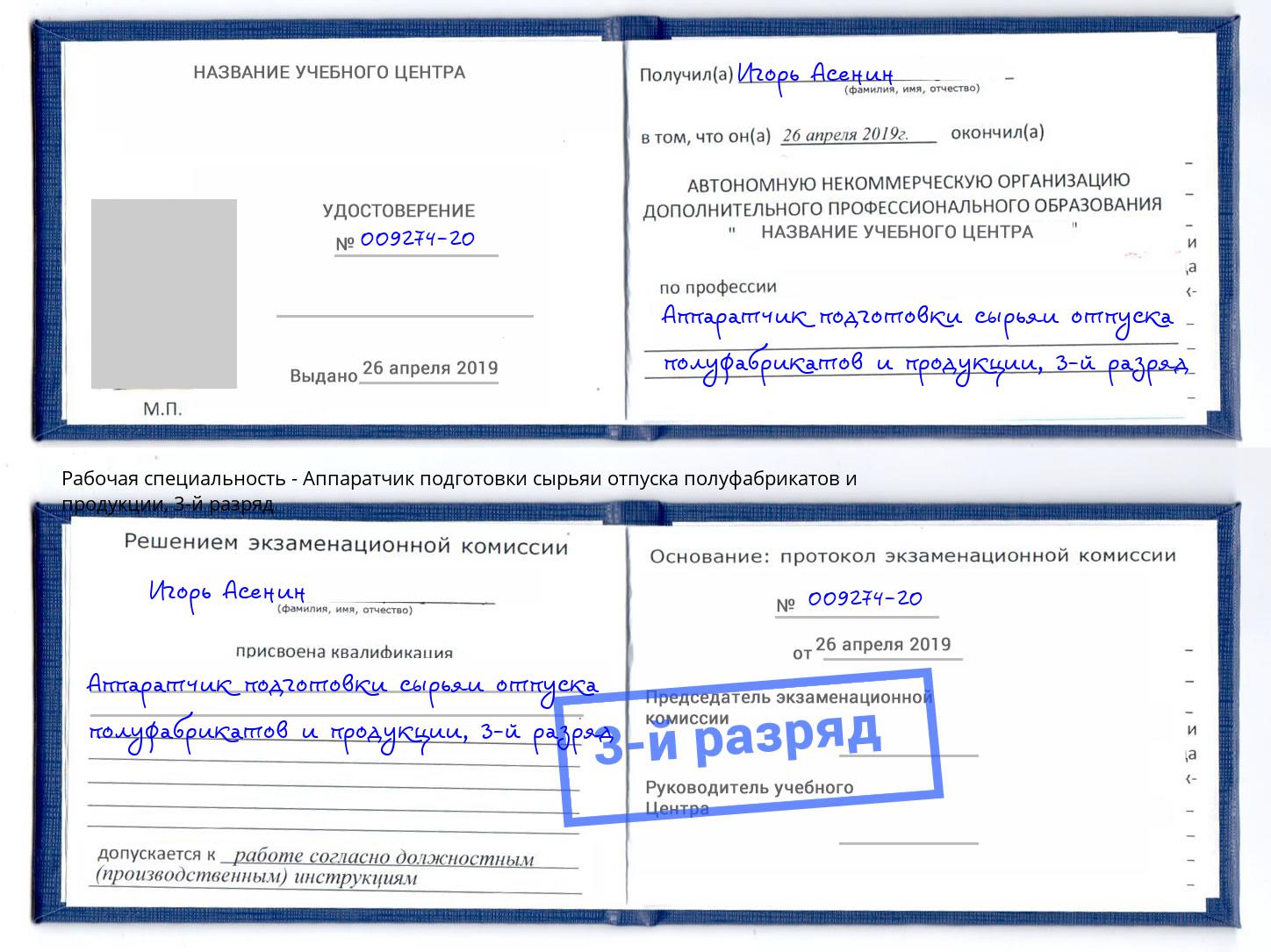 корочка 3-й разряд Аппаратчик подготовки сырьяи отпуска полуфабрикатов и продукции Череповец