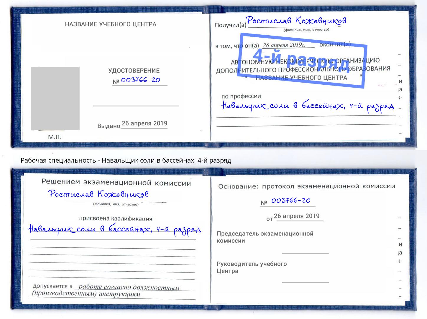 корочка 4-й разряд Навальщик соли в бассейнах Череповец