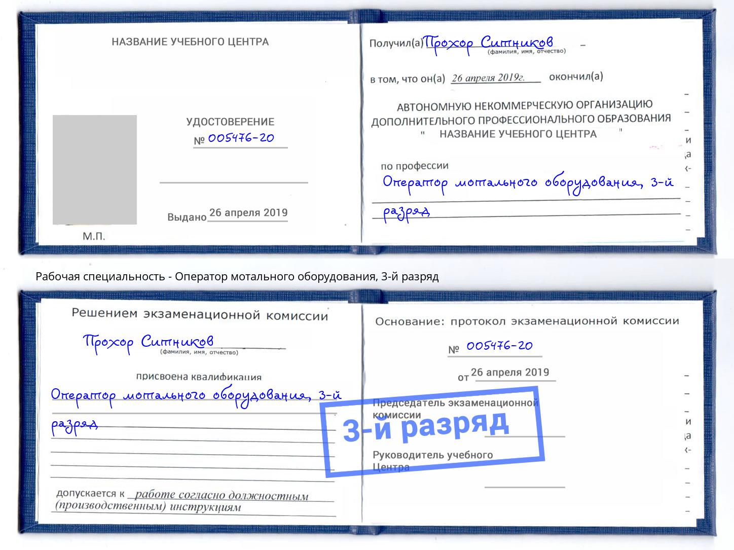 корочка 3-й разряд Оператор мотального оборудования Череповец