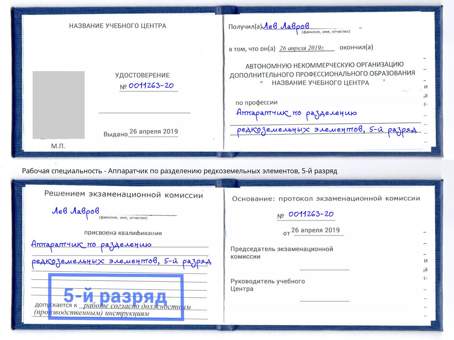 корочка 5-й разряд Аппаратчик по разделению редкоземельных элементов Череповец