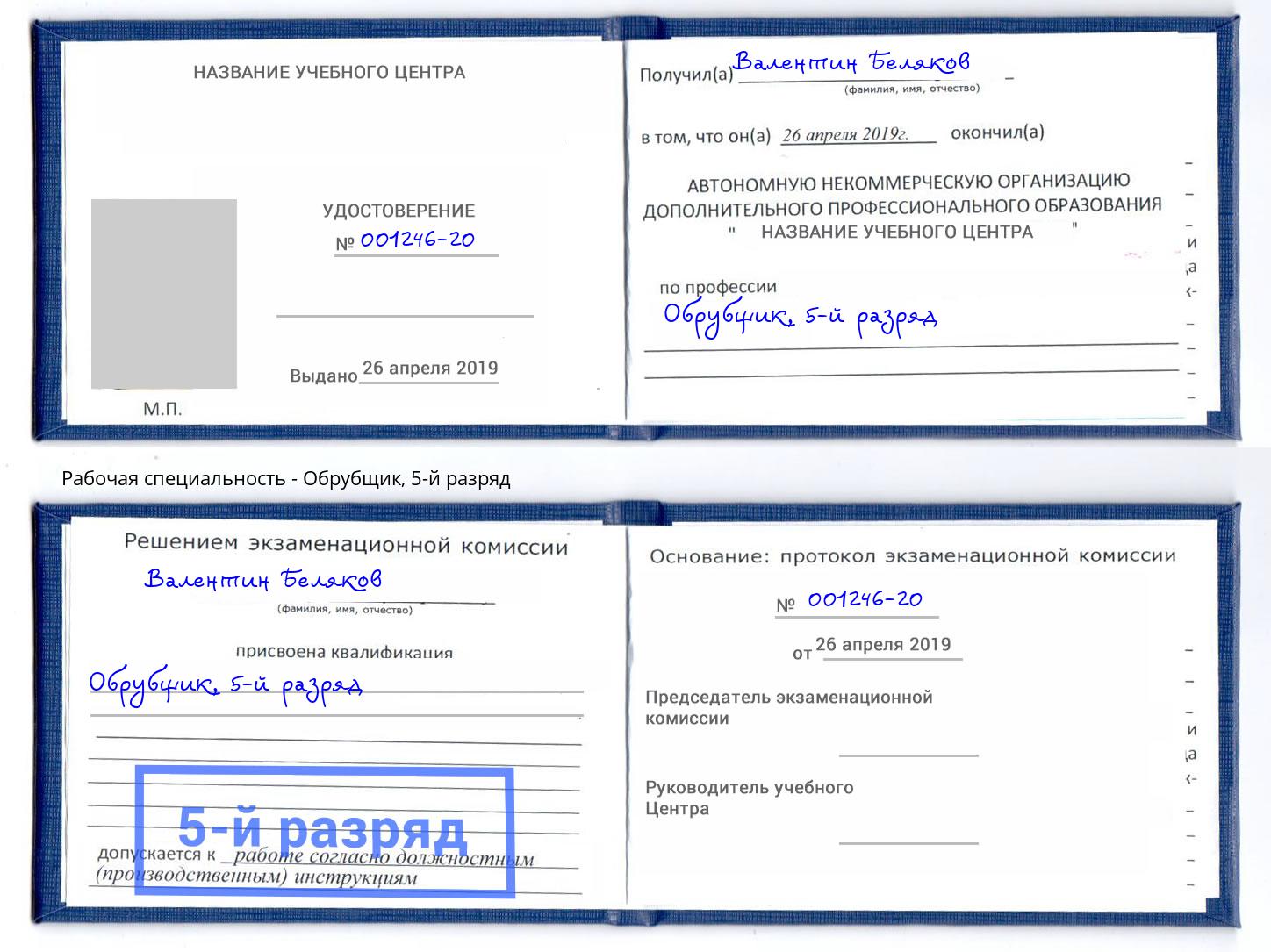 корочка 5-й разряд Обрубщик Череповец