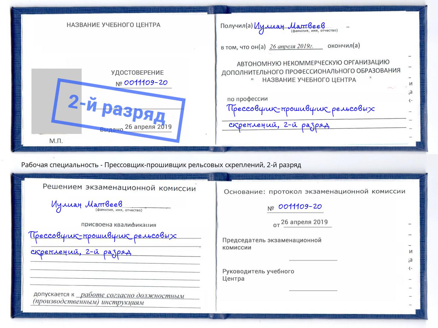 корочка 2-й разряд Прессовщик-прошивщик рельсовых скреплений Череповец