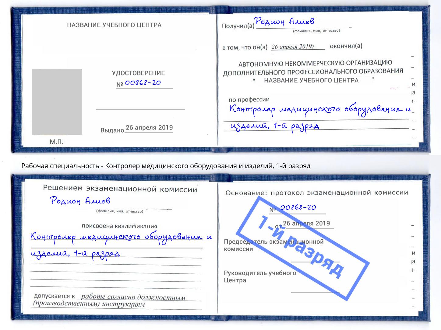 корочка 1-й разряд Контролер медицинского оборудования и изделий Череповец