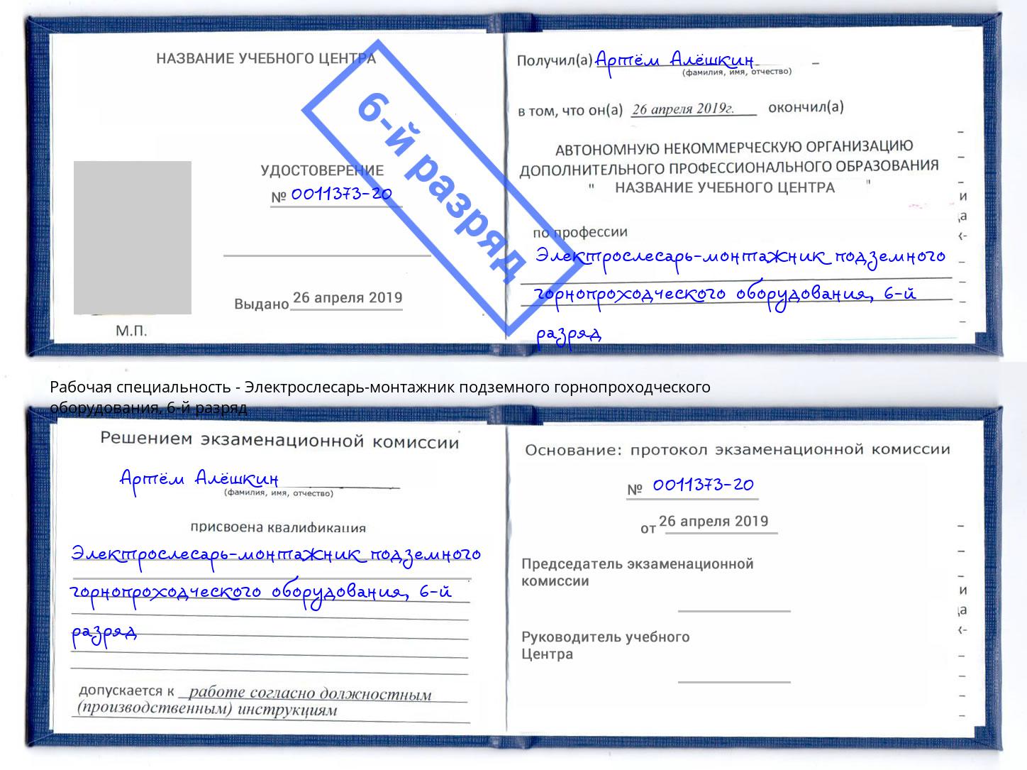 корочка 6-й разряд Электрослесарь-монтажник подземного горнопроходческого оборудования Череповец