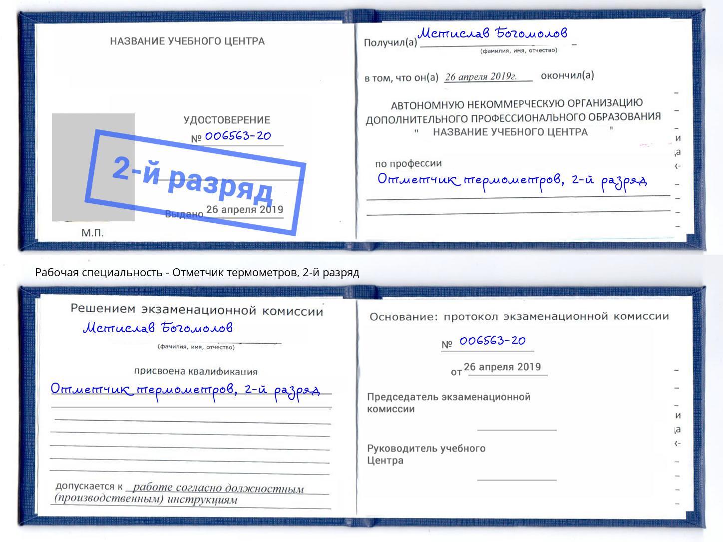 корочка 2-й разряд Отметчик термометров Череповец