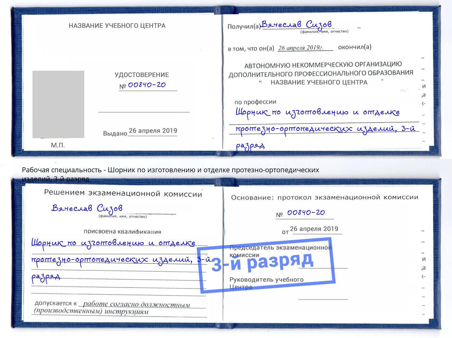 корочка 3-й разряд Шорник по изготовлению и отделке протезно-ортопедических изделий Череповец