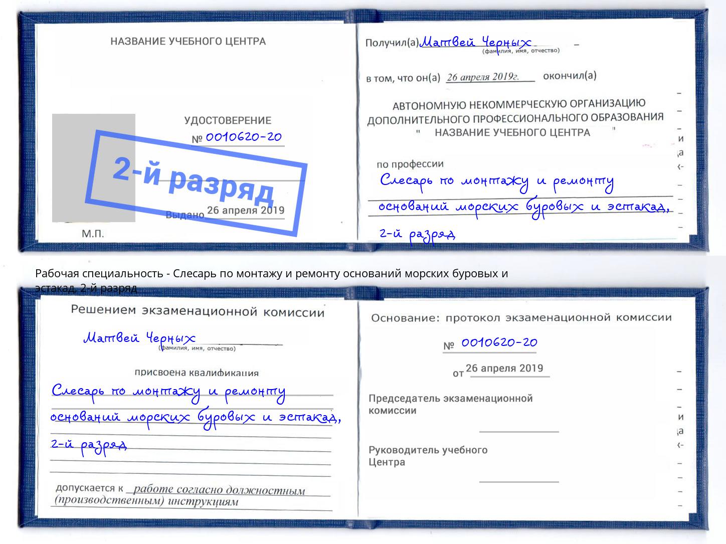 корочка 2-й разряд Слесарь по монтажу и ремонту оснований морских буровых и эстакад Череповец