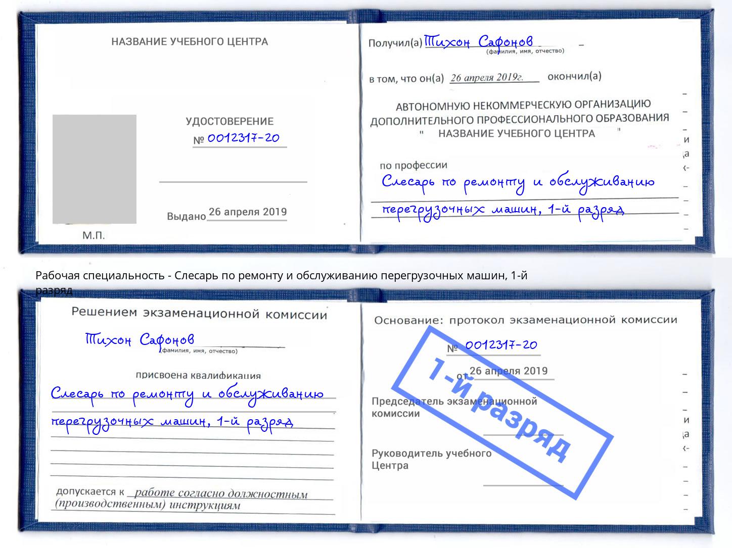 корочка 1-й разряд Слесарь по ремонту и обслуживанию перегрузочных машин Череповец