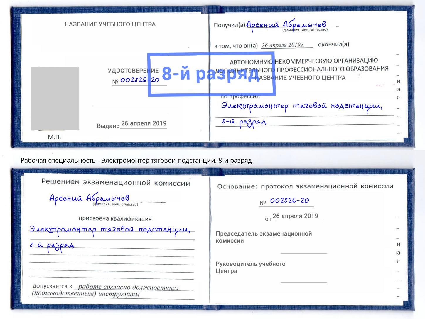 корочка 8-й разряд Электромонтер тяговой подстанции Череповец