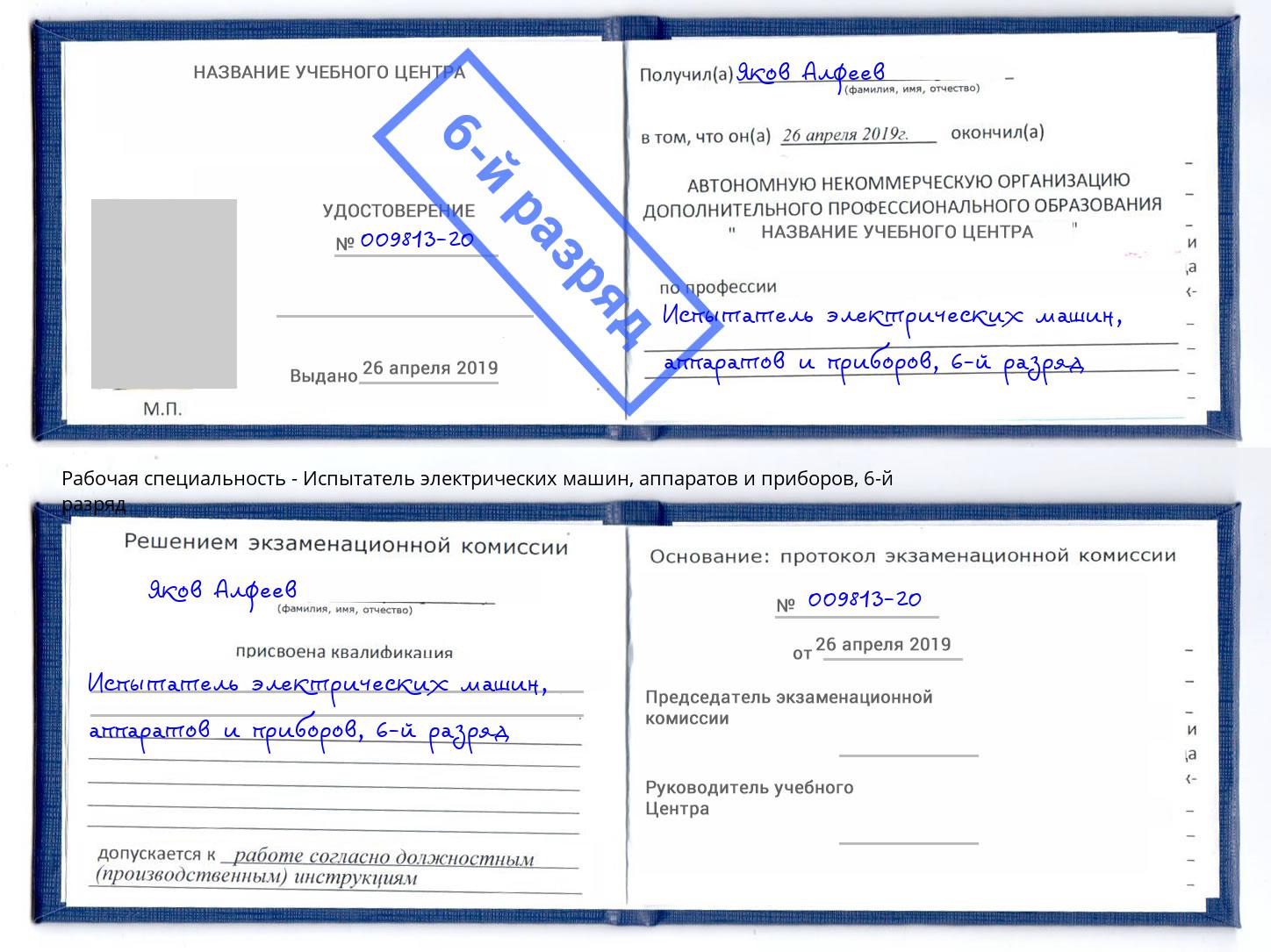 корочка 6-й разряд Испытатель электрических машин, аппаратов и приборов Череповец