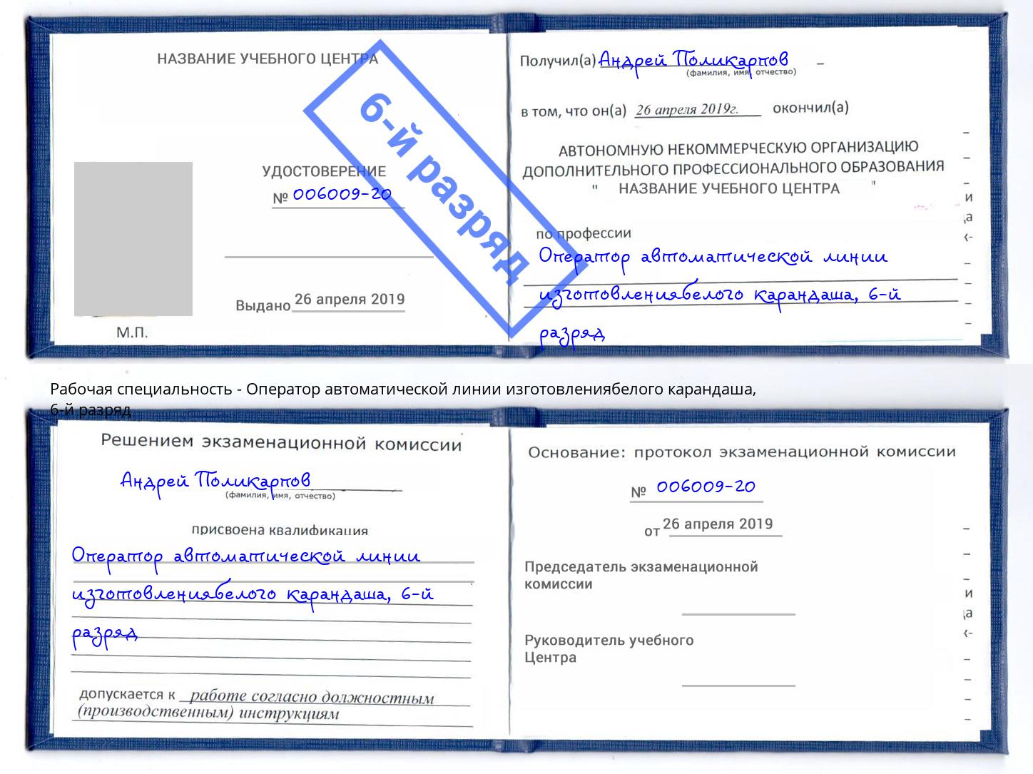 корочка 6-й разряд Оператор автоматической линии изготовлениябелого карандаша Череповец