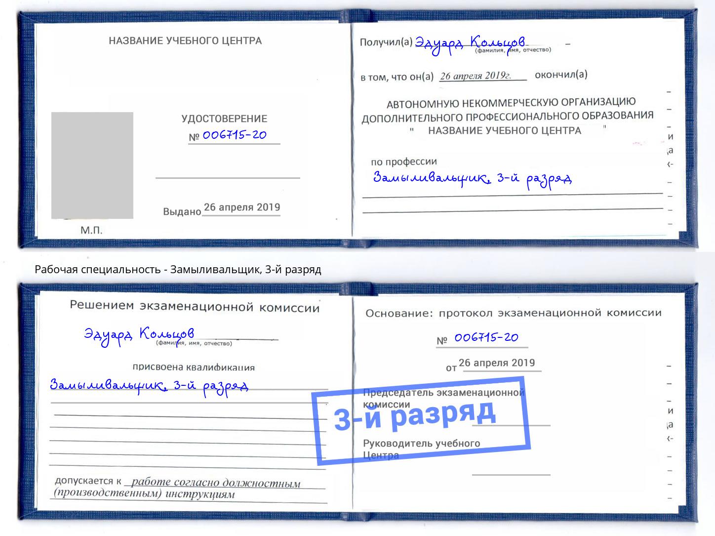 корочка 3-й разряд Замыливальщик Череповец