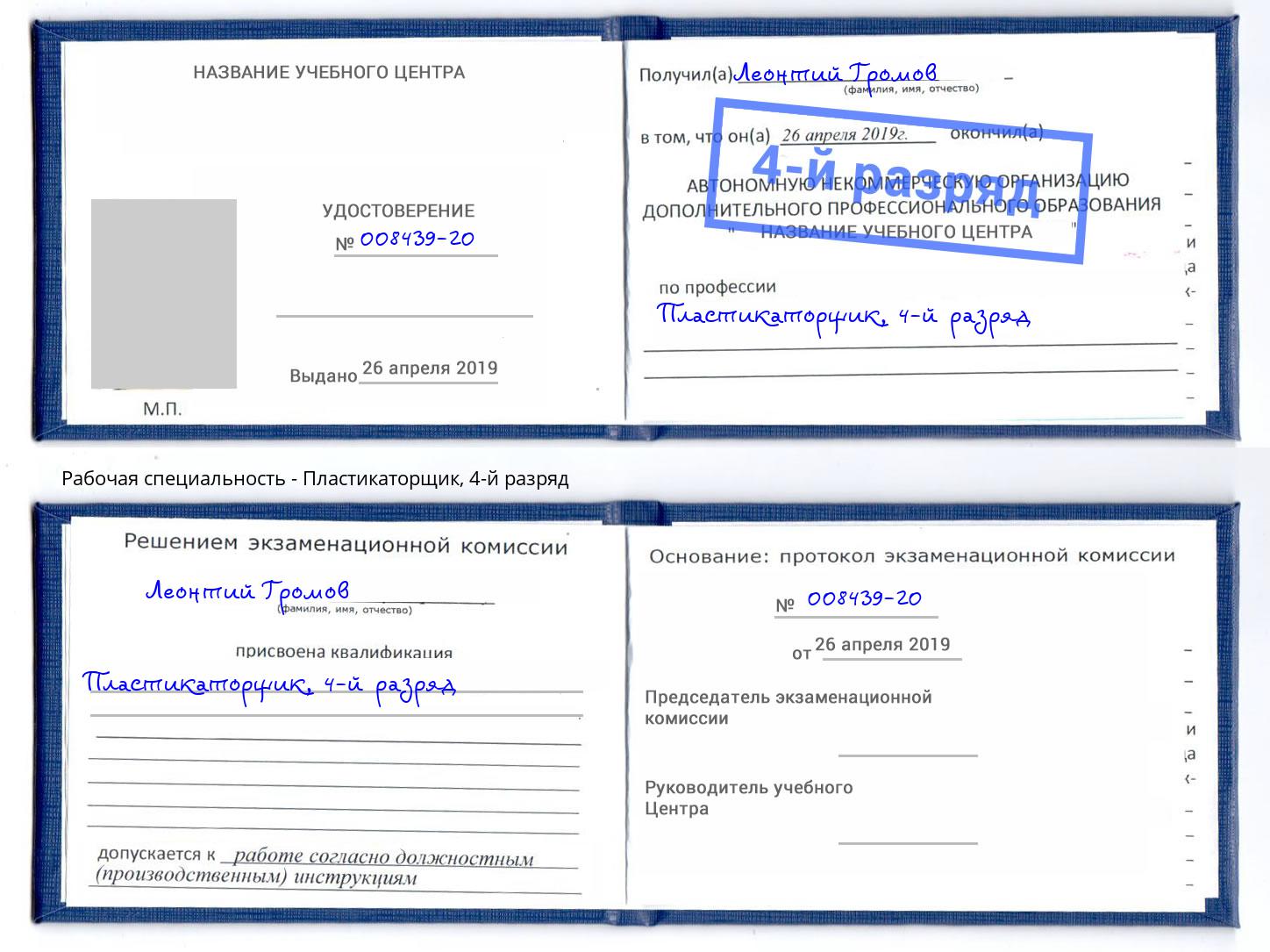 корочка 4-й разряд Пластикаторщик Череповец