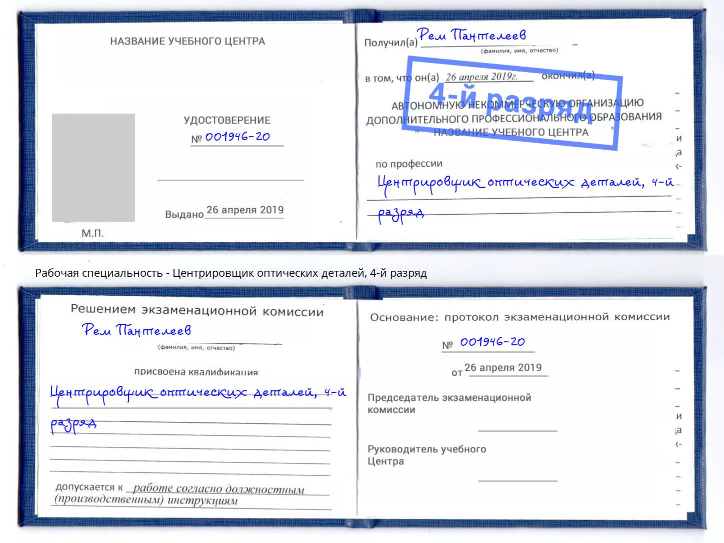 корочка 4-й разряд Центрировщик оптических деталей Череповец