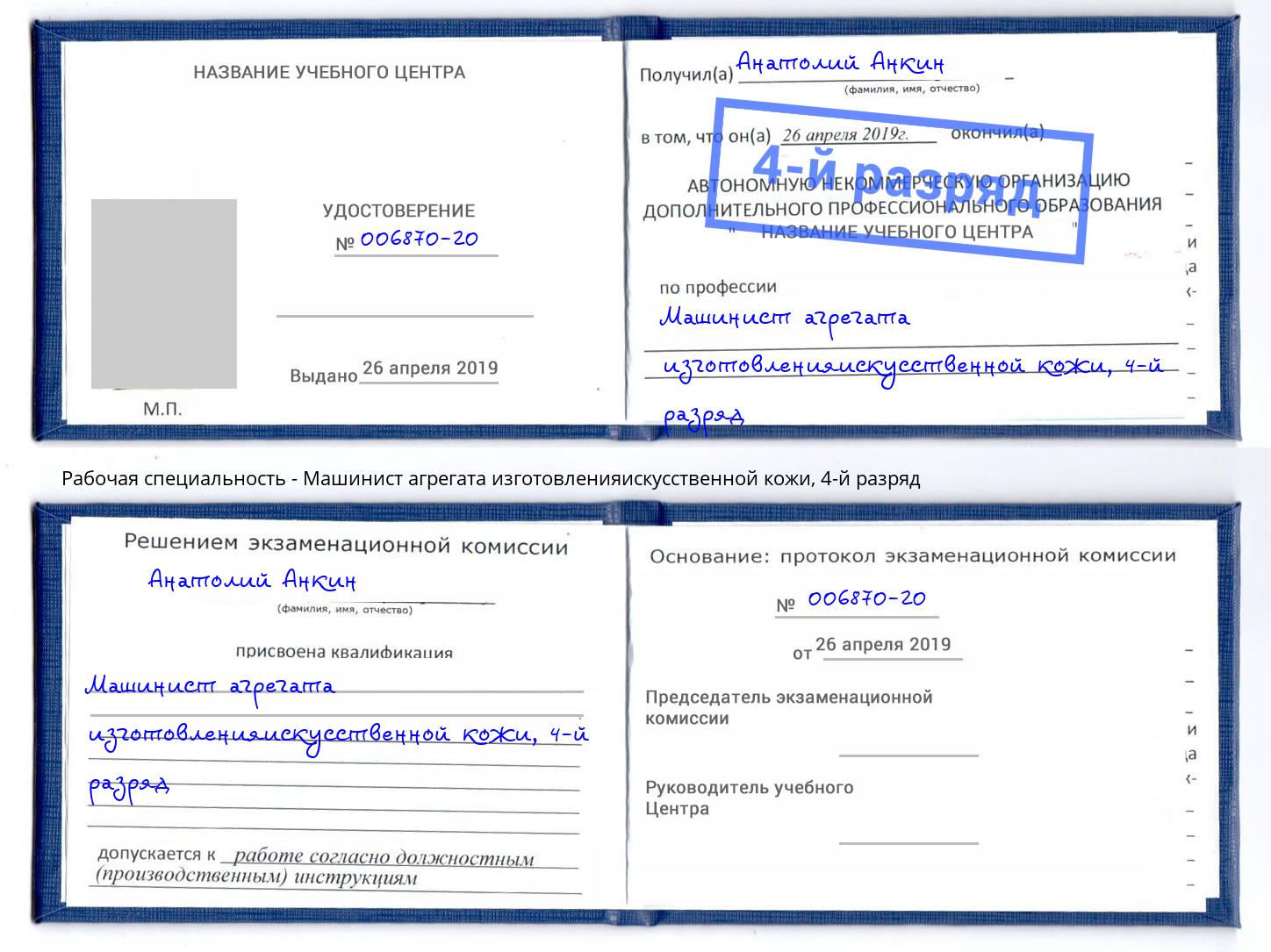 корочка 4-й разряд Машинист агрегата изготовленияискусственной кожи Череповец