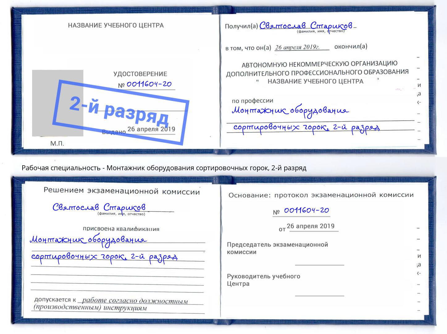 корочка 2-й разряд Монтажник оборудования сортировочных горок Череповец