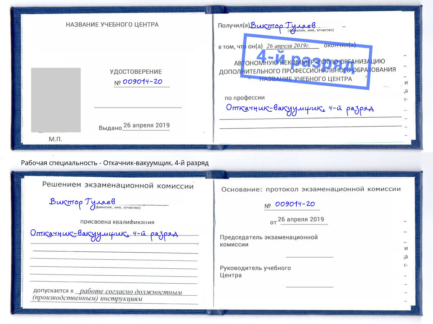 корочка 4-й разряд Откачник-вакуумщик Череповец
