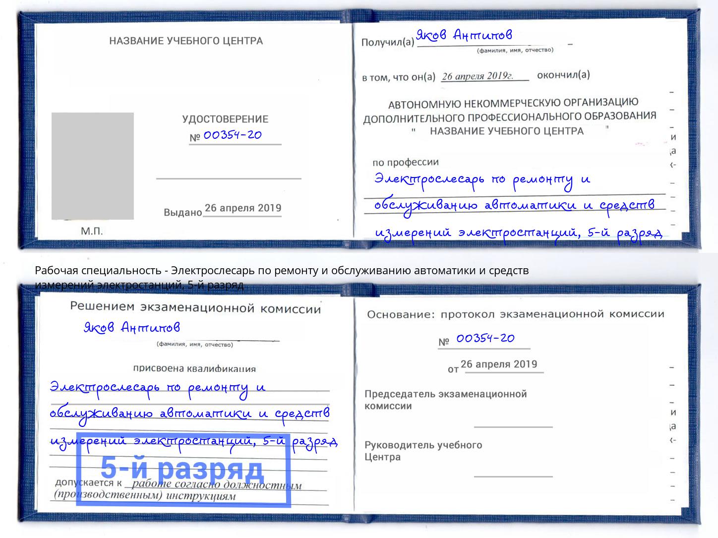 корочка 5-й разряд Электрослесарь по ремонту и обслуживанию автоматики и средств измерений электростанций Череповец