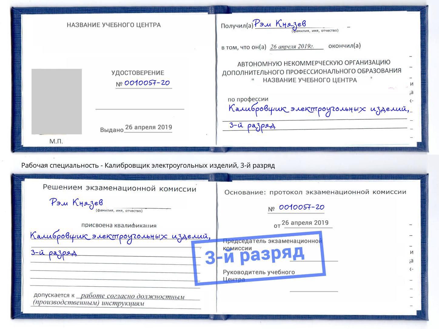 корочка 3-й разряд Калибровщик электроугольных изделий Череповец