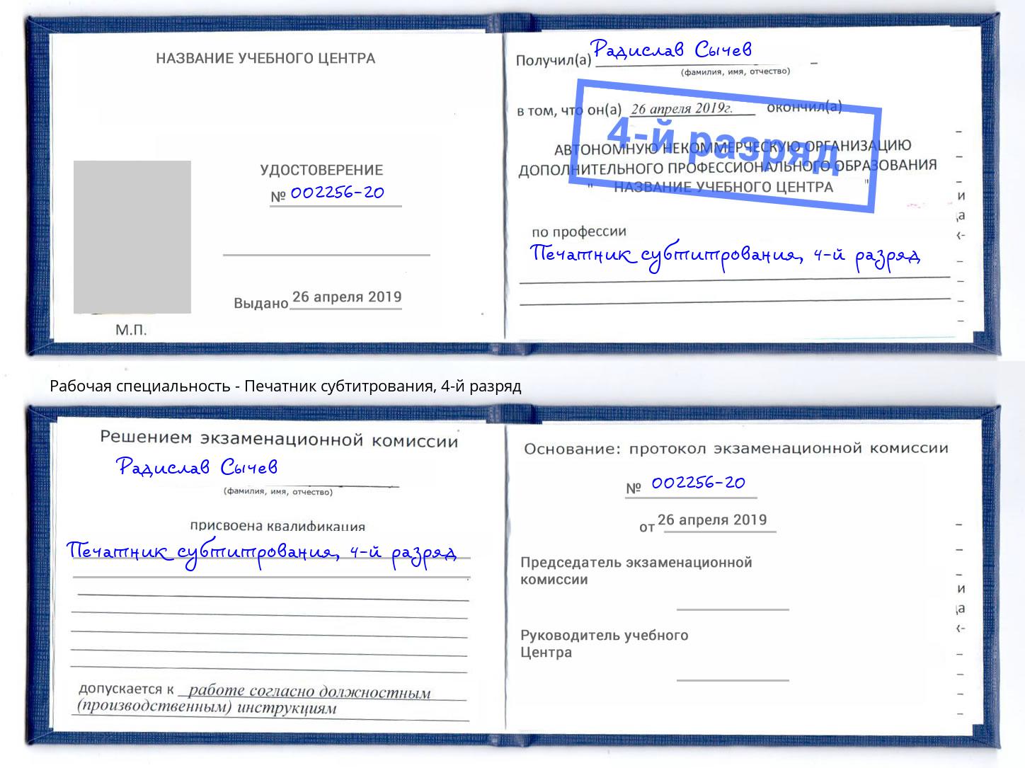 корочка 4-й разряд Печатник субтитрования Череповец