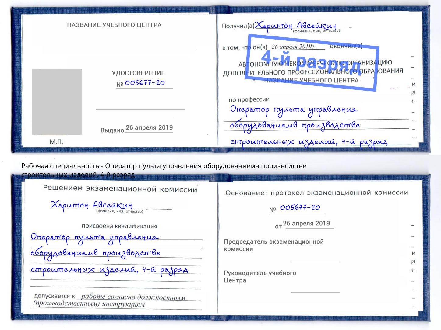 корочка 4-й разряд Оператор пульта управления оборудованиемв производстве строительных изделий Череповец