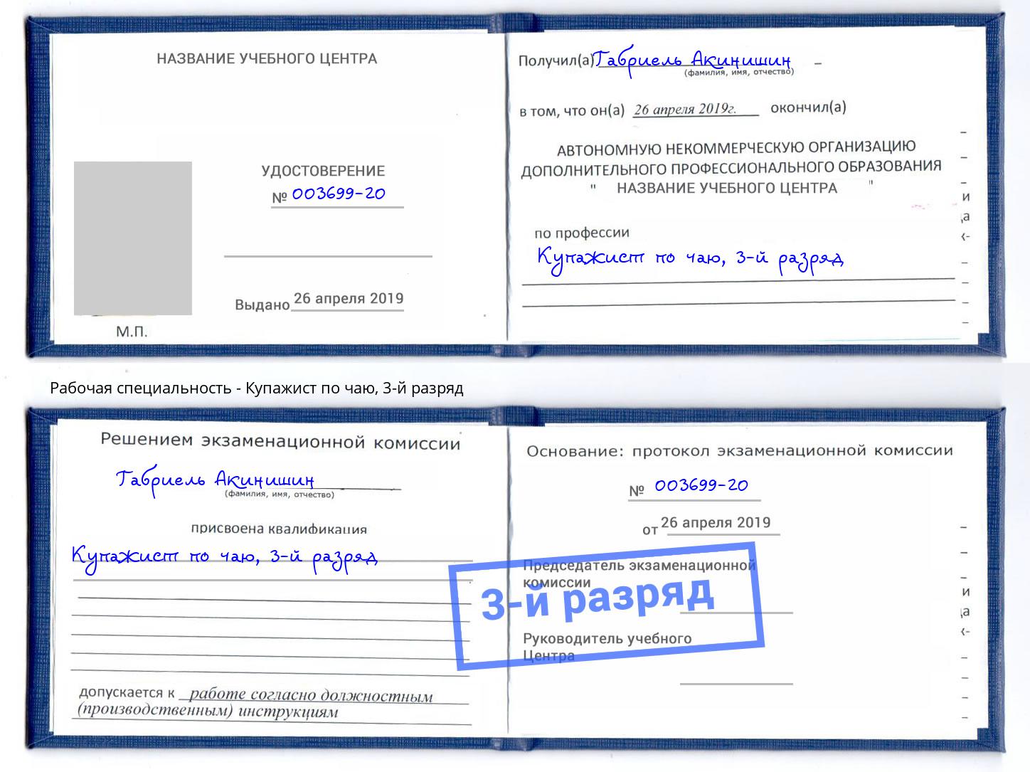 корочка 3-й разряд Купажист по чаю Череповец