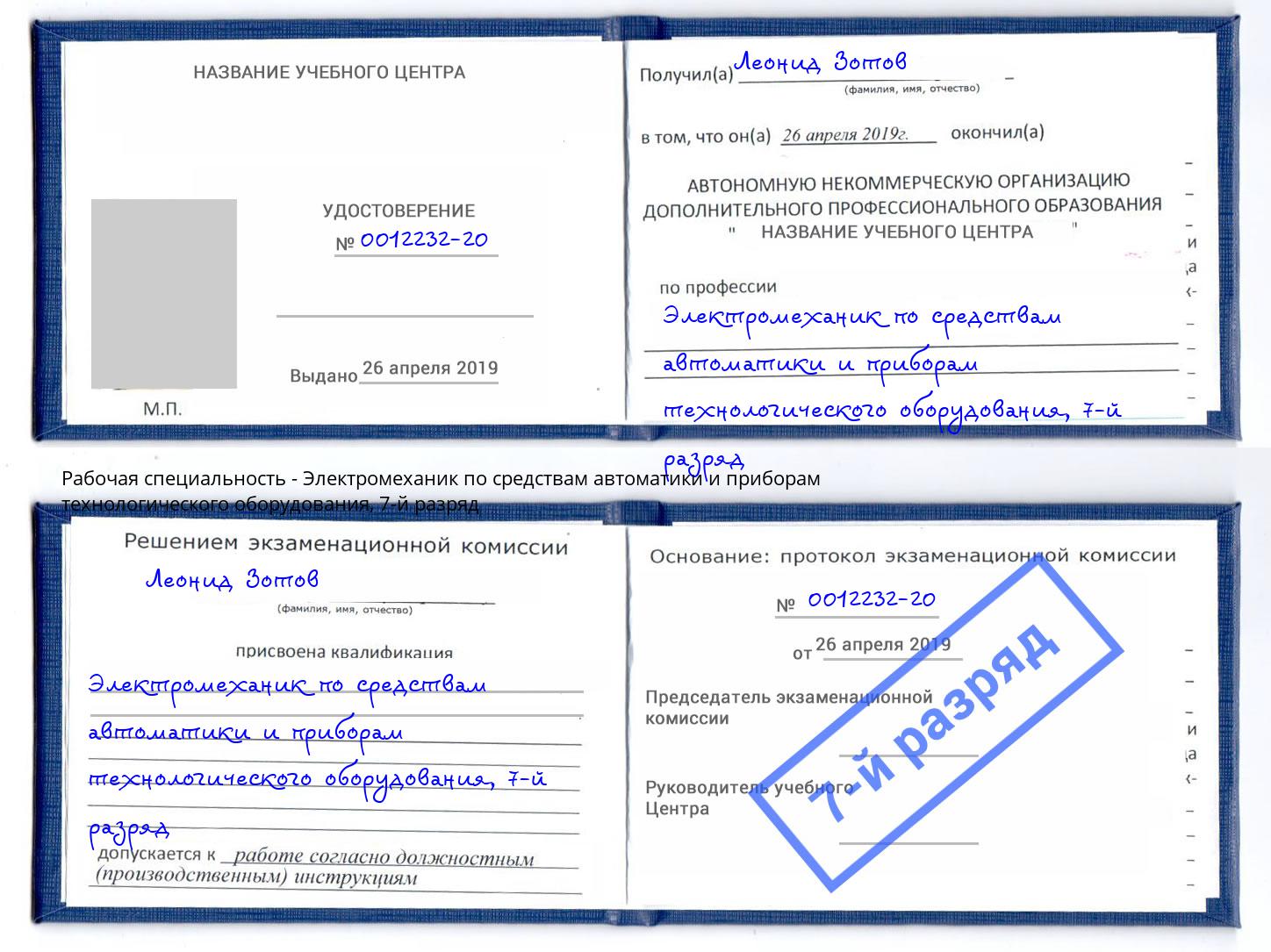 корочка 7-й разряд Электромеханик по средствам автоматики и приборам технологического оборудования Череповец