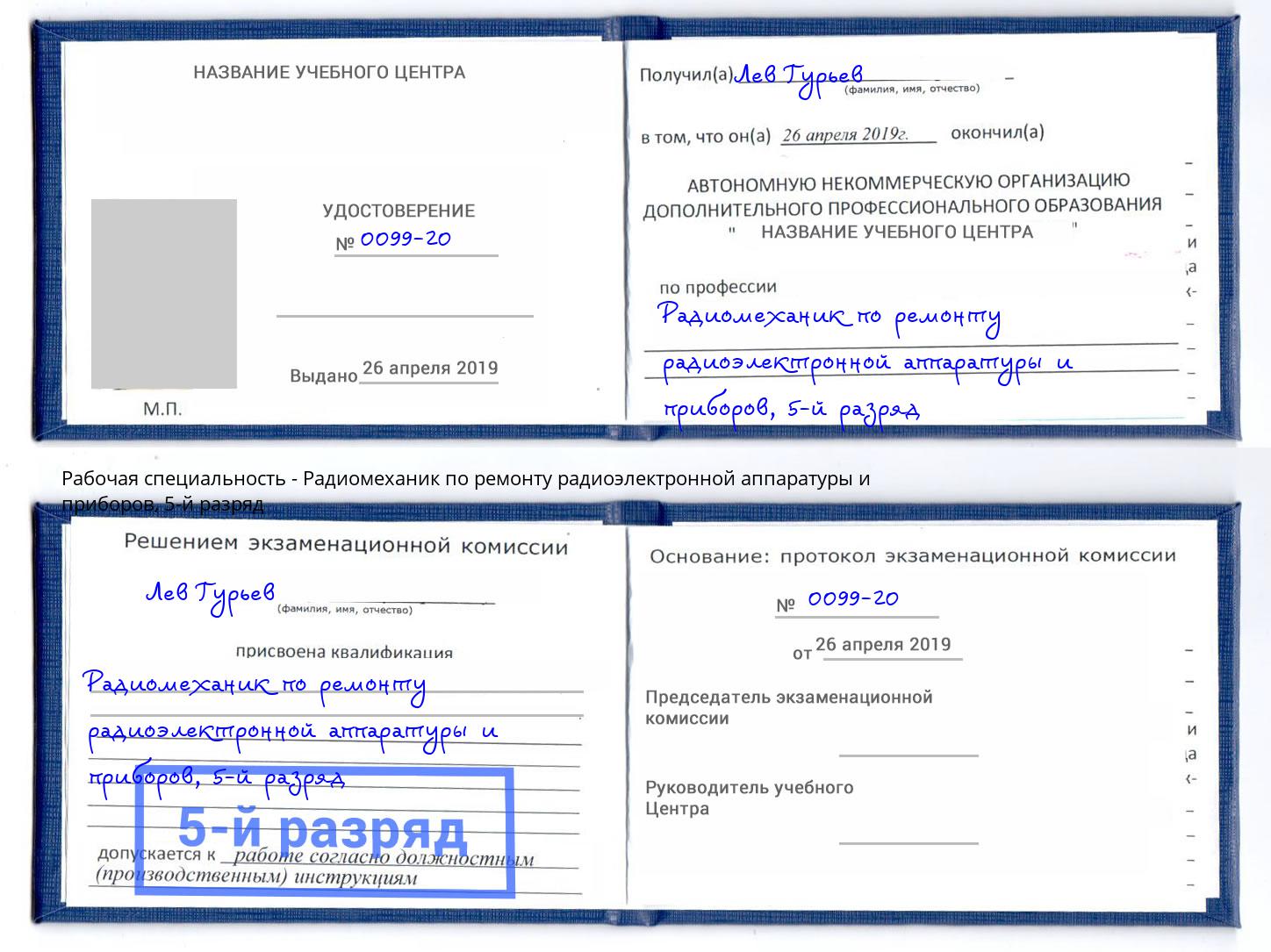 корочка 5-й разряд Радиомеханик по ремонту радиоэлектронной аппаратуры и приборов Череповец