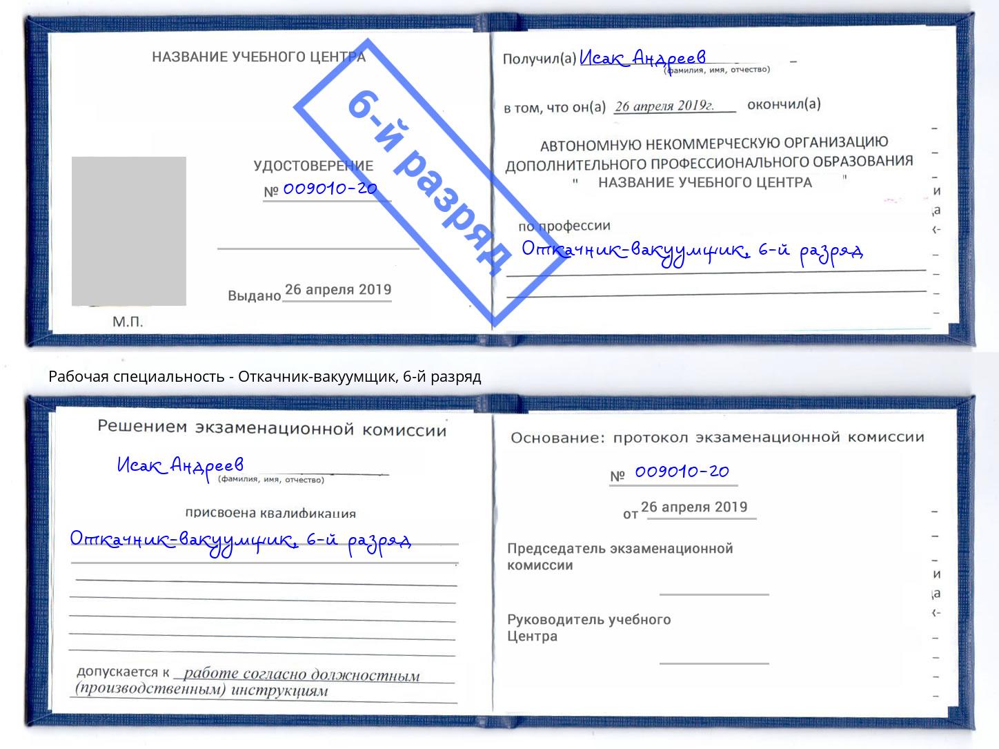 корочка 6-й разряд Откачник-вакуумщик Череповец