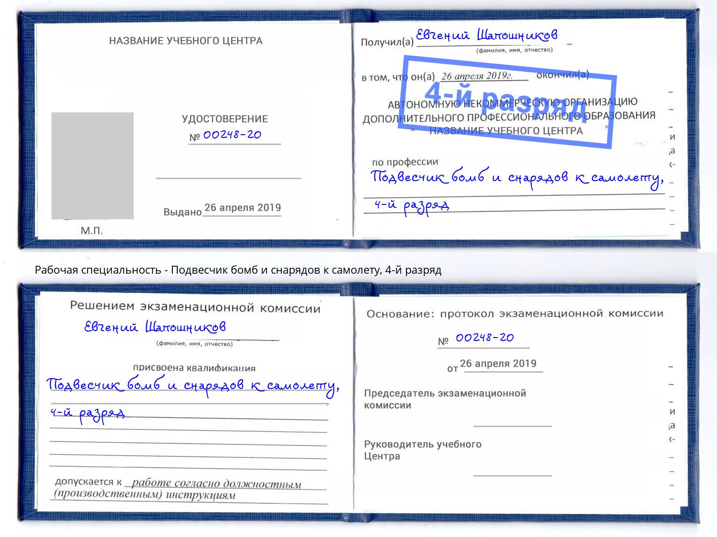 корочка 4-й разряд Подвесчик бомб и снарядов к самолету Череповец