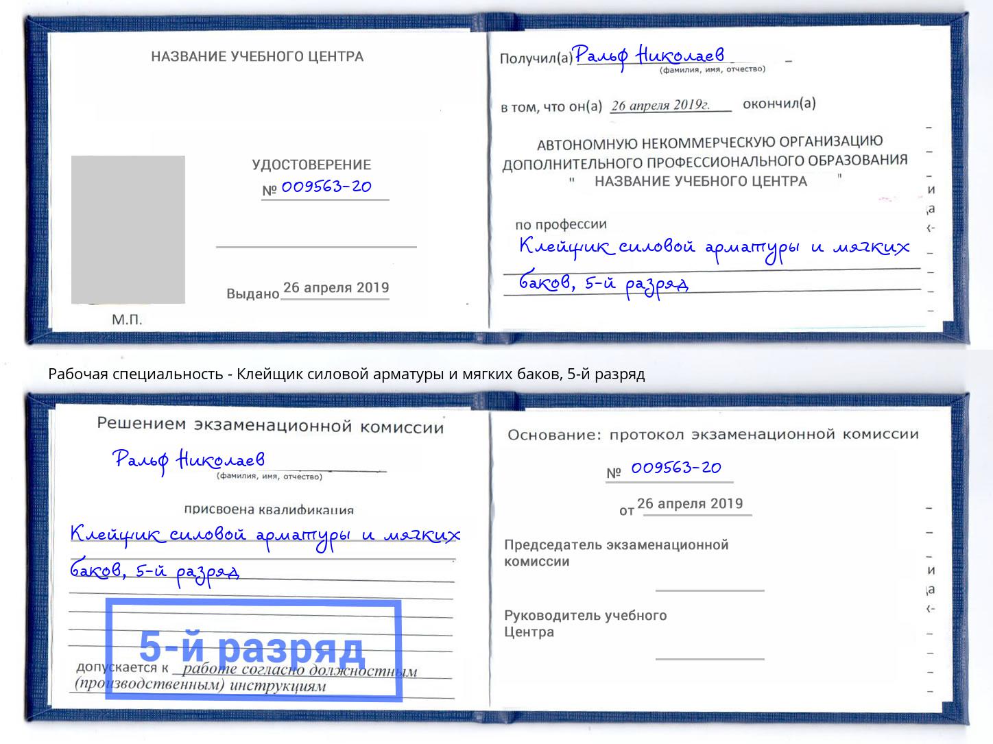 корочка 5-й разряд Клейщик силовой арматуры и мягких баков Череповец