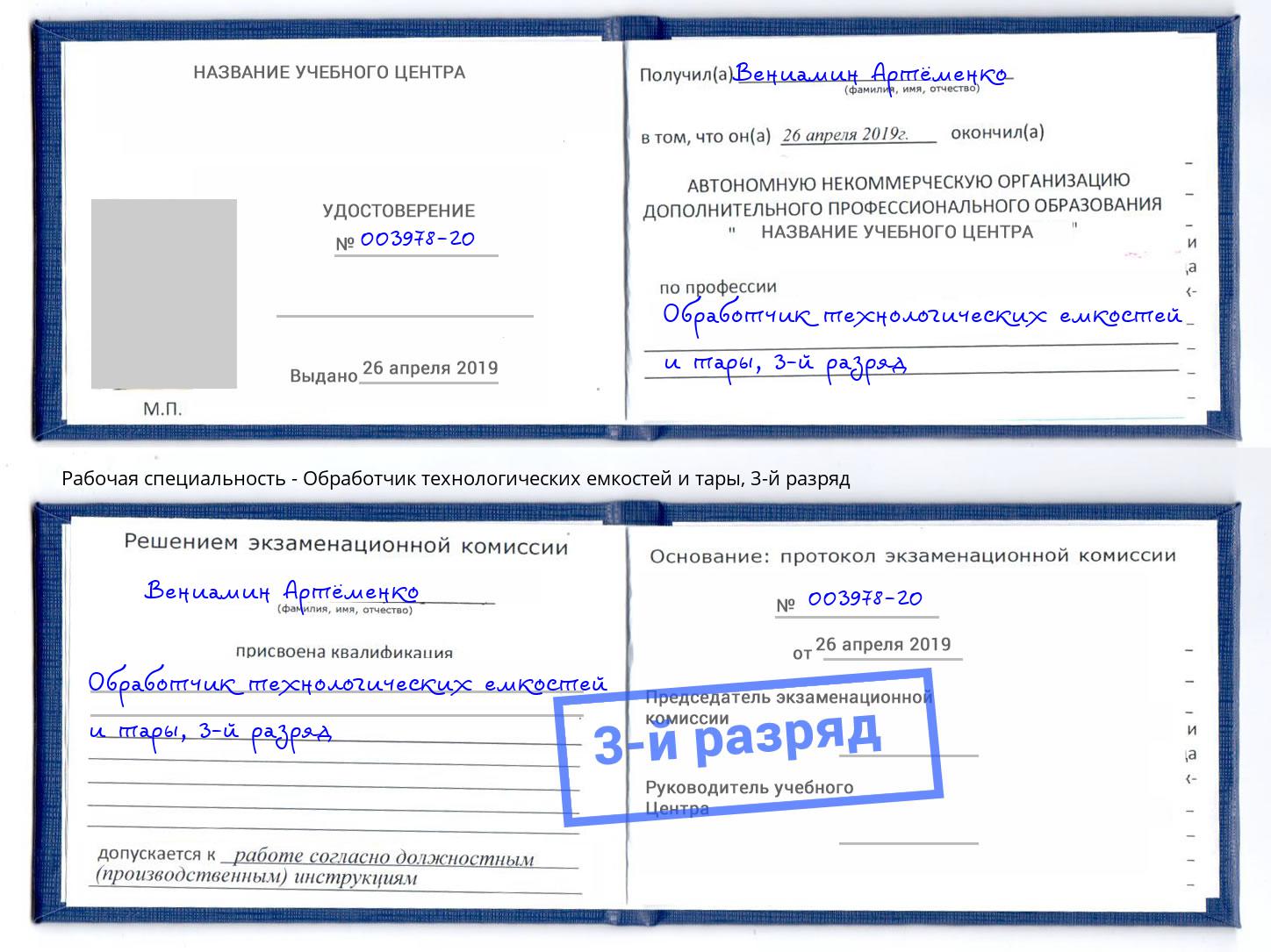 корочка 3-й разряд Обработчик технологических емкостей и тары Череповец