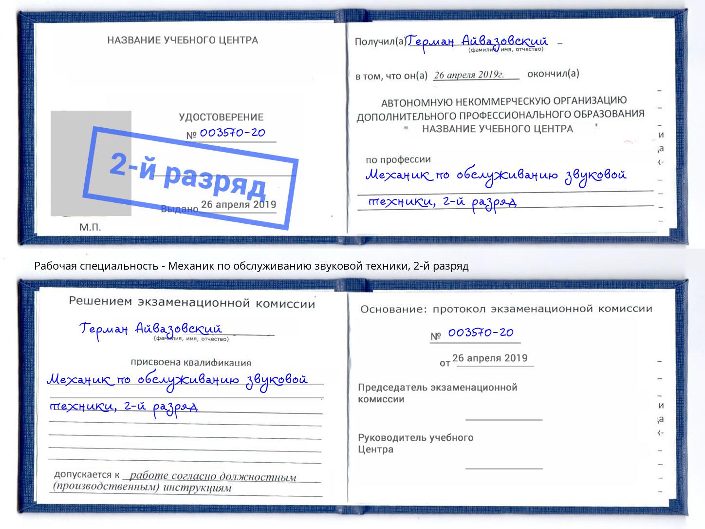 корочка 2-й разряд Механик по обслуживанию звуковой техники Череповец