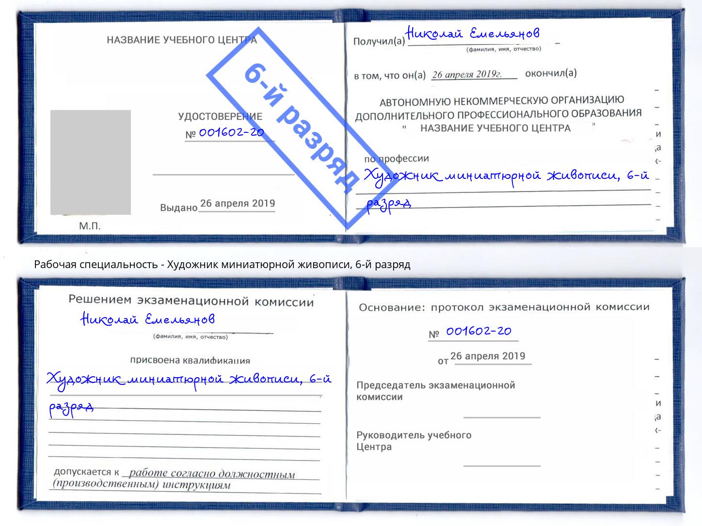 корочка 6-й разряд Художник миниатюрной живописи Череповец