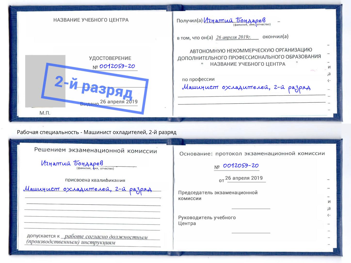 корочка 2-й разряд Машинист охладителей Череповец