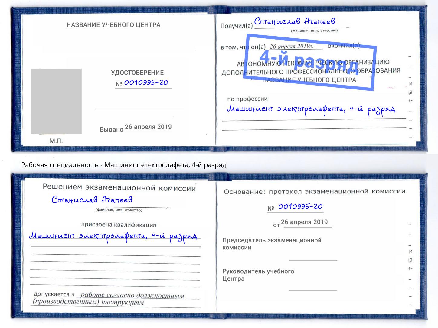 корочка 4-й разряд Машинист электролафета Череповец