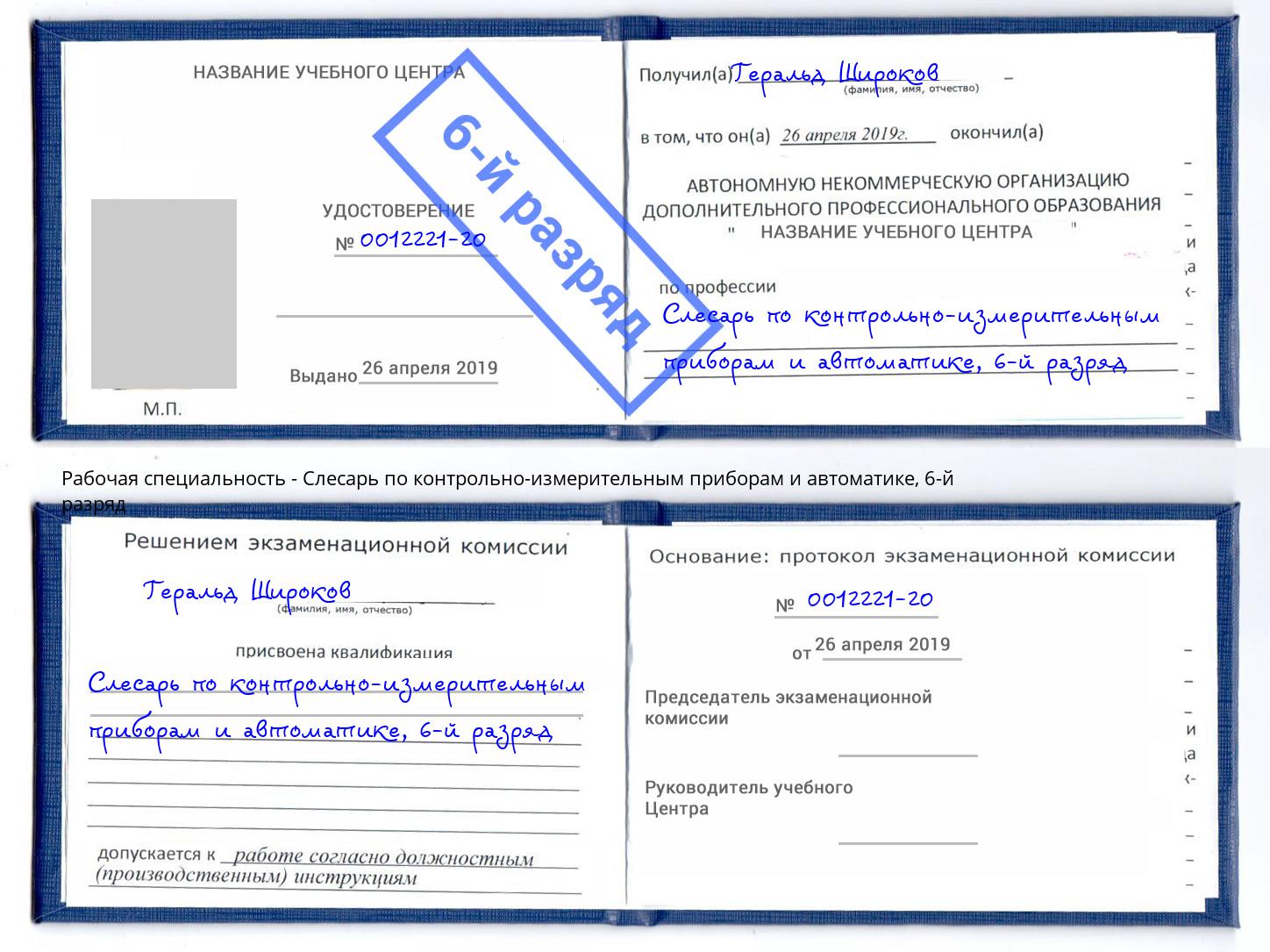 корочка 6-й разряд Слесарь по контрольно-измерительным приборам и автоматике Череповец