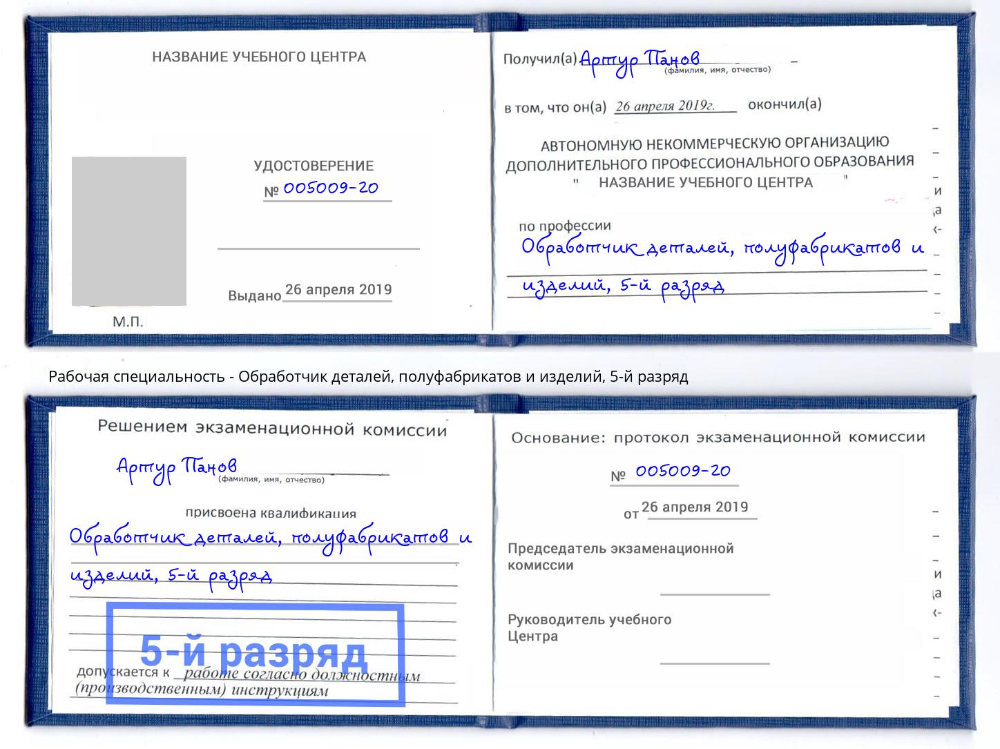 корочка 5-й разряд Обработчик деталей, полуфабрикатов и изделий Череповец