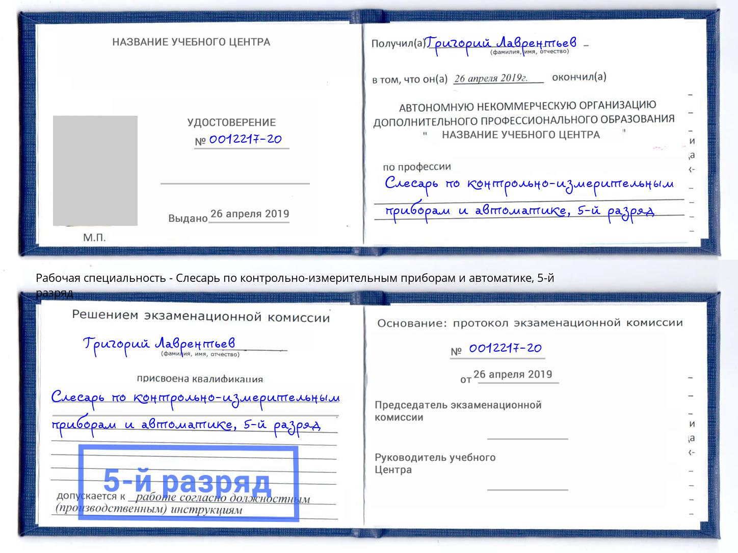 корочка 5-й разряд Слесарь по контрольно-измерительным приборам и автоматике Череповец