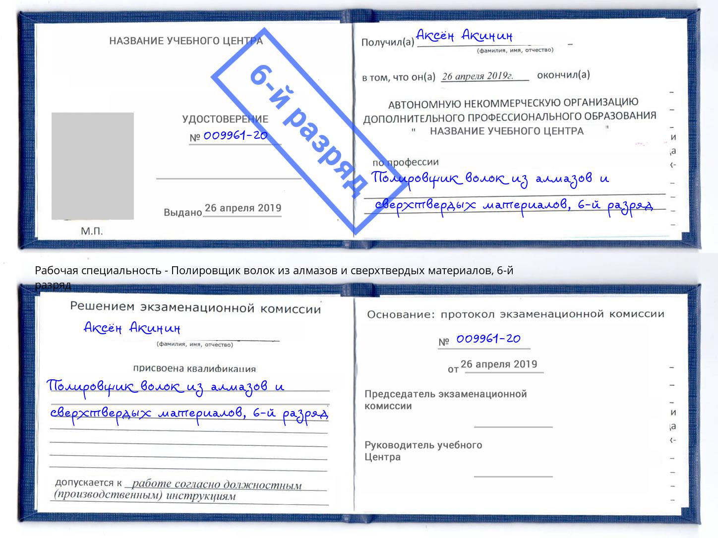 корочка 6-й разряд Полировщик волок из алмазов и сверхтвердых материалов Череповец