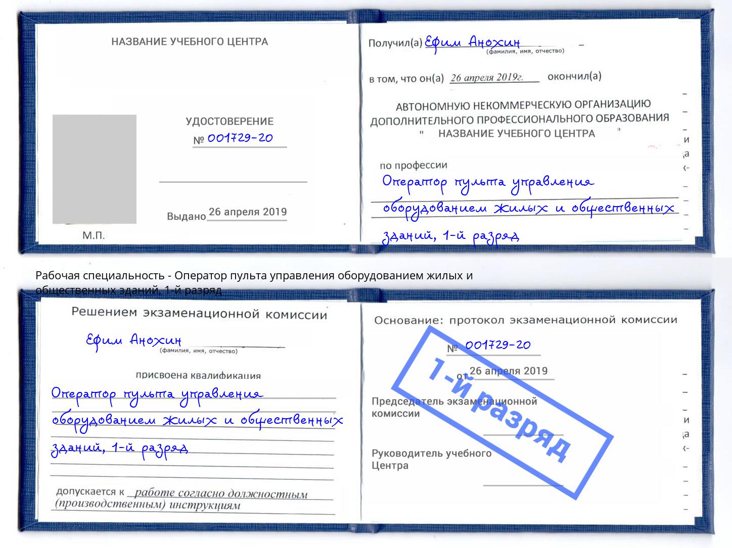 корочка 1-й разряд Оператор пульта управления оборудованием жилых и общественных зданий Череповец