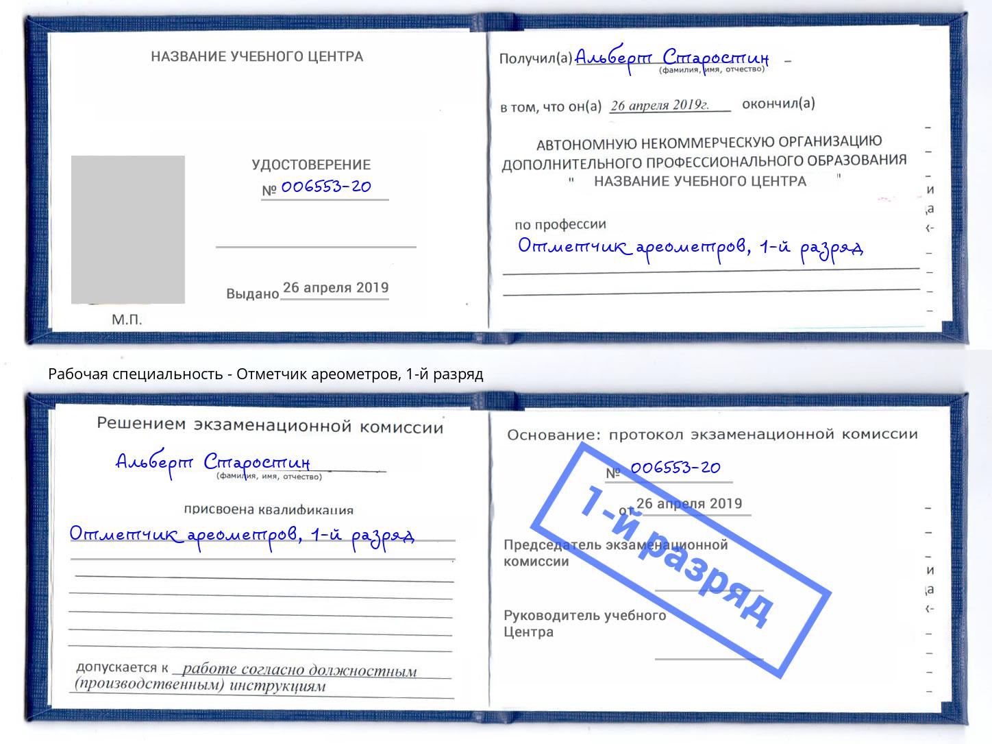 корочка 1-й разряд Отметчик ареометров Череповец