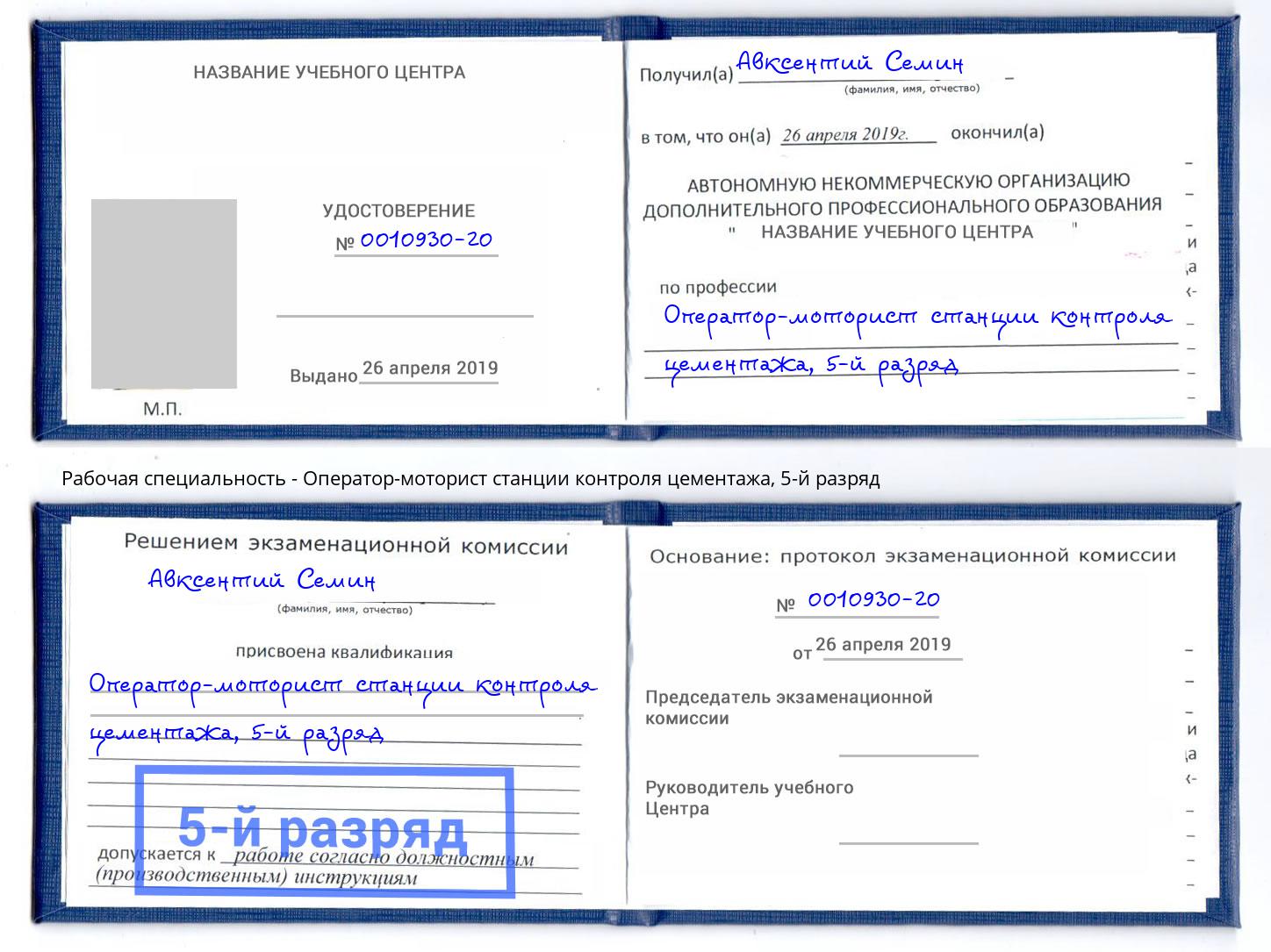 корочка 5-й разряд Оператор-моторист станции контроля цементажа Череповец