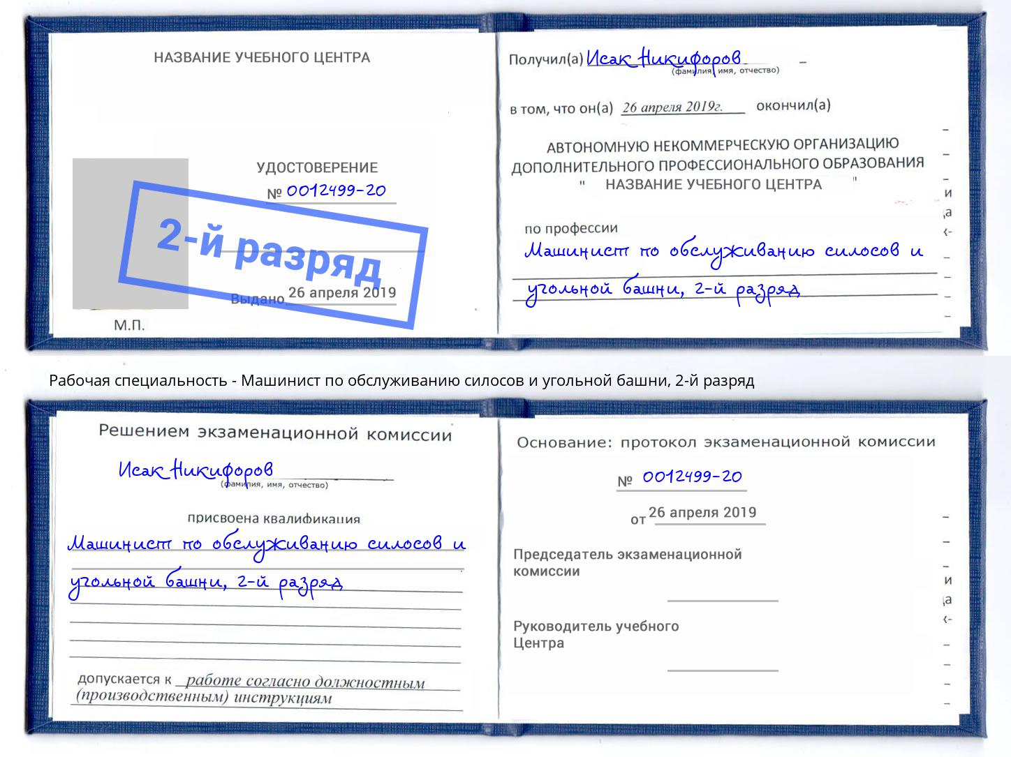 корочка 2-й разряд Машинист по обслуживанию силосов и угольной башни Череповец