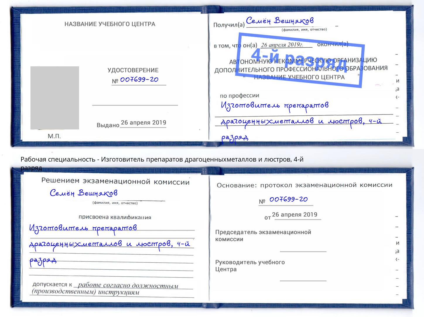корочка 4-й разряд Изготовитель препаратов драгоценныхметаллов и люстров Череповец