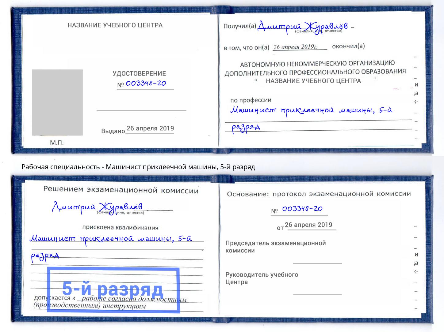 корочка 5-й разряд Машинист приклеечной машины Череповец