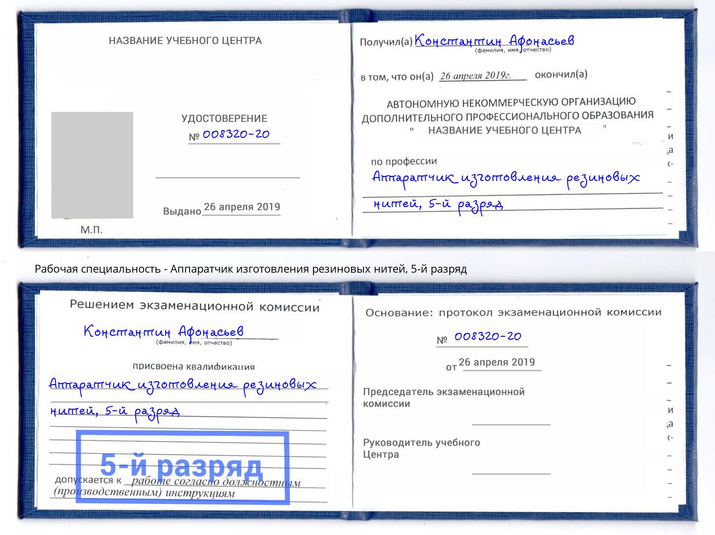 корочка 5-й разряд Аппаратчик изготовления резиновых нитей Череповец