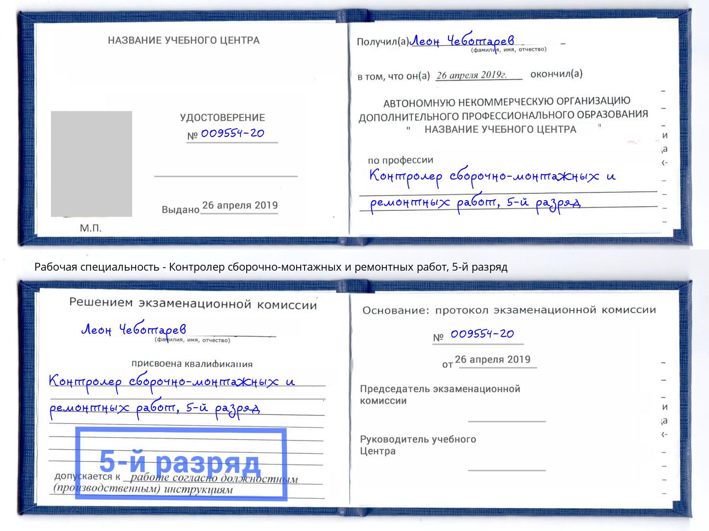 корочка 5-й разряд Контролер сборочно-монтажных и ремонтных работ Череповец