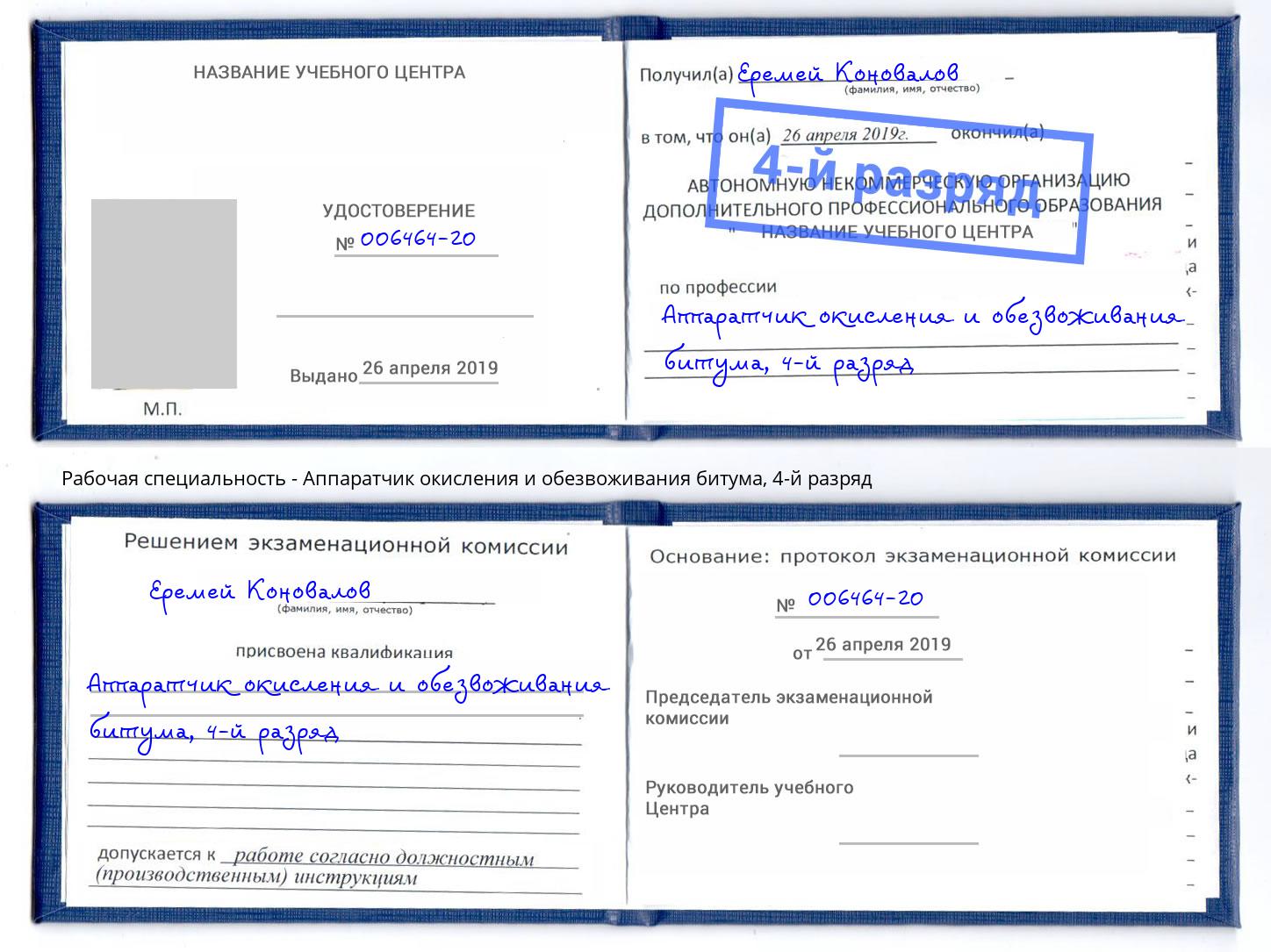 корочка 4-й разряд Аппаратчик окисления и обезвоживания битума Череповец