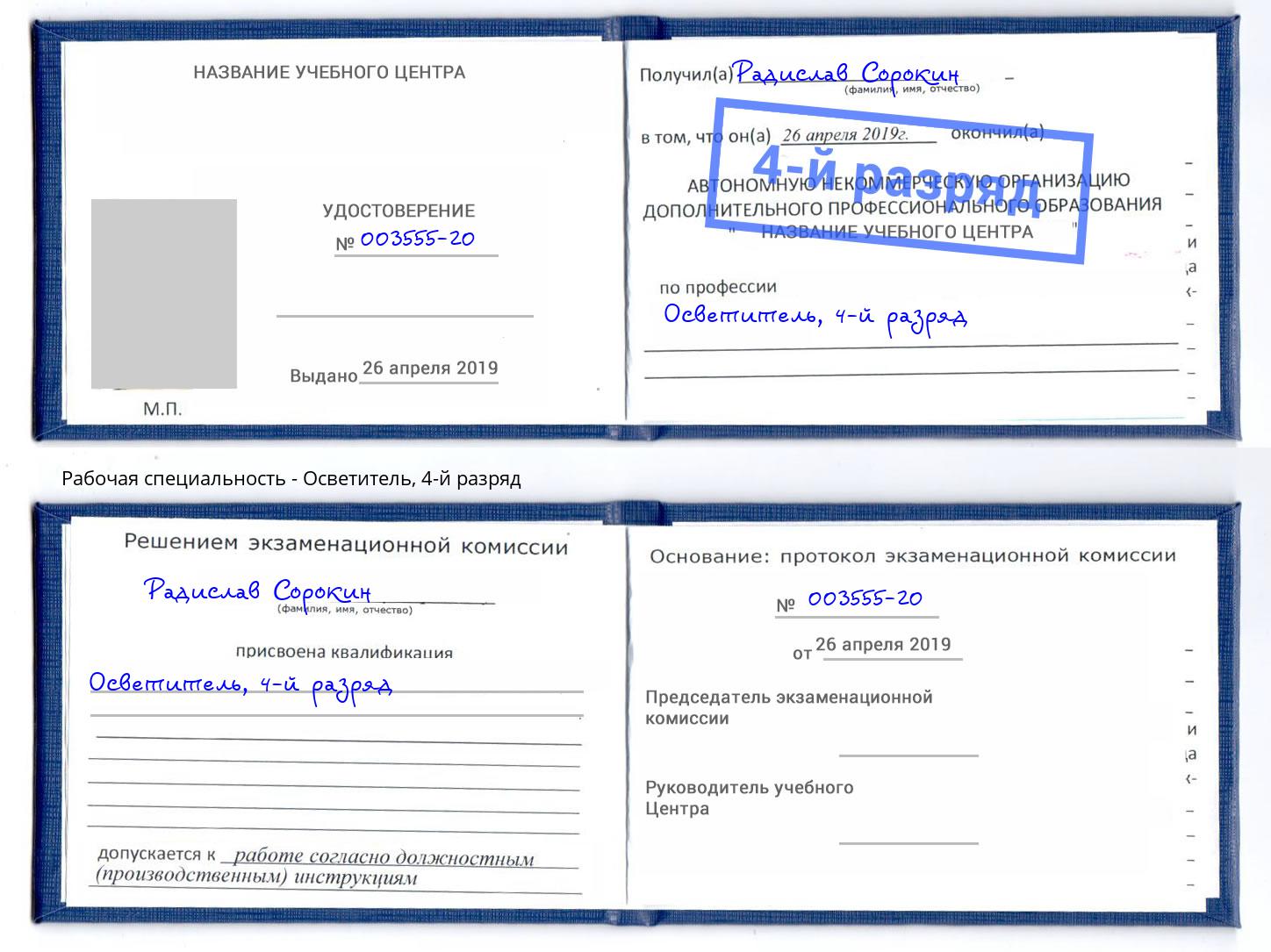корочка 4-й разряд Осветитель Череповец